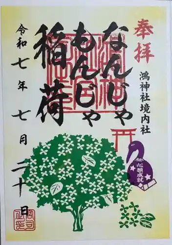 鴻神社の御朱印