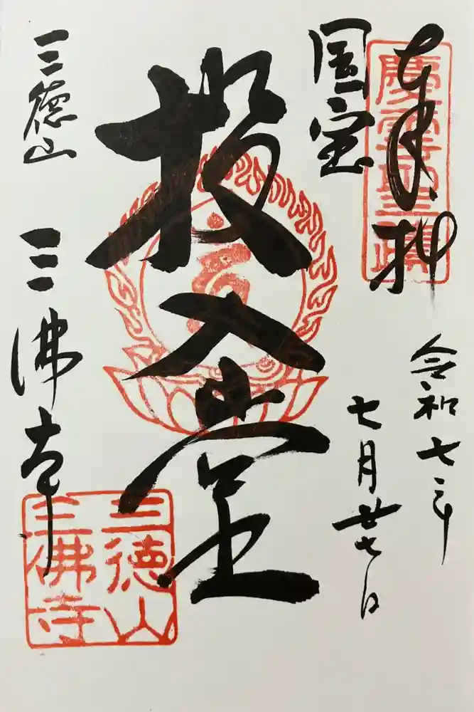 三佛寺の御朱印