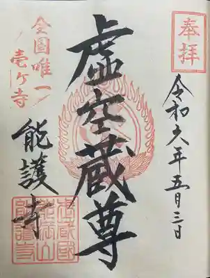 能護寺の御朱印