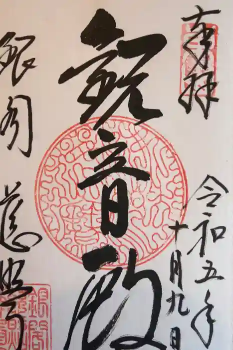 慈照寺（慈照禅寺・銀閣寺）の御朱印