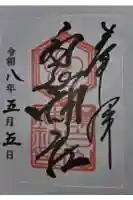嶺白山神社の御朱印