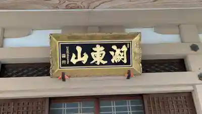 正高寺(滋賀県)