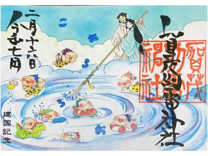 賀茂別雷神社の御朱印