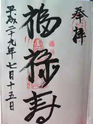 山王神社の御朱印