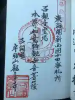 観音寺の御朱印