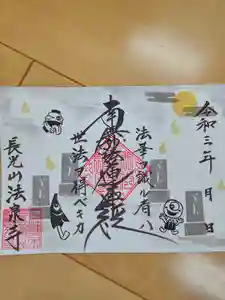 伊勢原 法泉寺の御朱印 2021年09月05日(日)〜(2021年09月05日(日) 17時22分17秒投稿)
