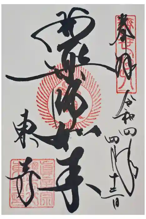 東寺（教王護国寺）の御朱印