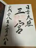 金大巌(牛尾宮・三宮)の御朱印