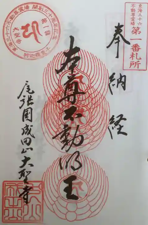 成田山名古屋別院大聖寺(犬山成田山)の御朱印