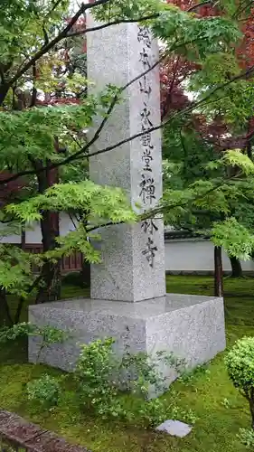 禅林寺（永観堂）のその他建物