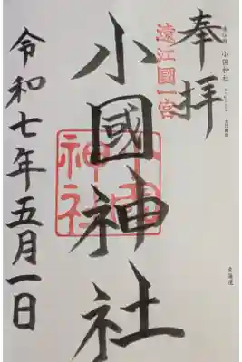 2025.05.01　遠江国　小國神社