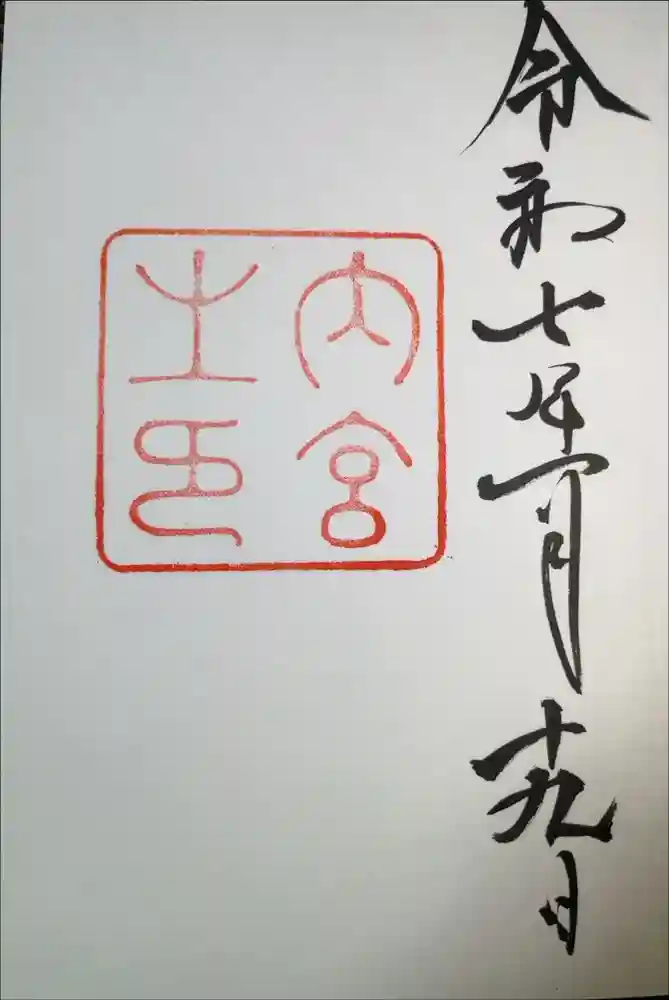 伊勢神宮内宮（皇大神宮）の御朱印