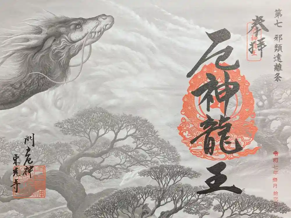 門戸厄神東光寺の御朱印