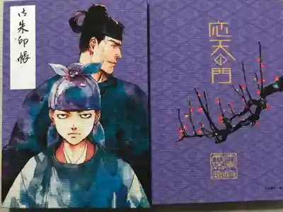 応天の門コラボ