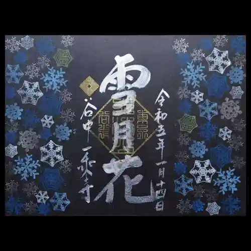 一乗寺の御朱印