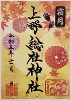 上野総社神社の御朱印