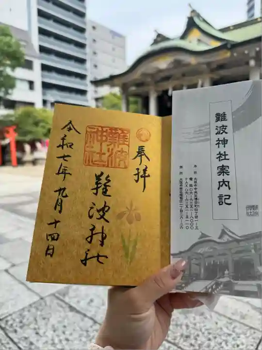 難波神社(大阪府)