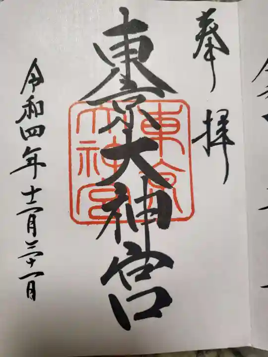 東京大神宮の御朱印