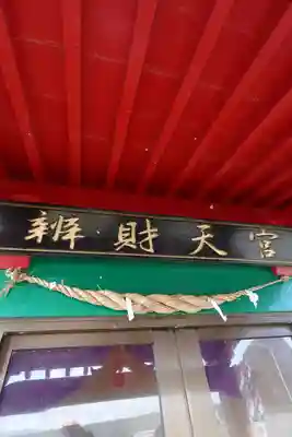 弁財天宮(青森県)