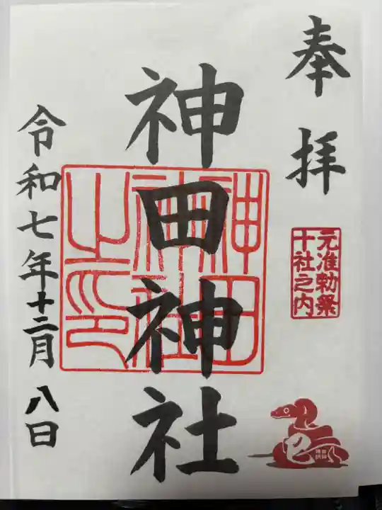 神田神社(神田明神)の御朱印
