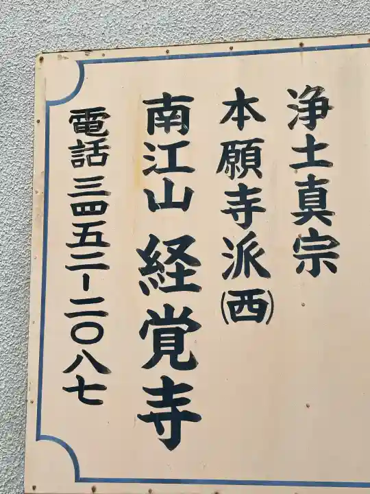 経覚寺(東京都)