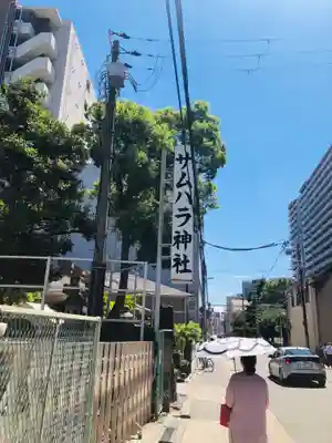 サムハラ神社のその他建物