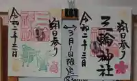 三輪神社の御朱印