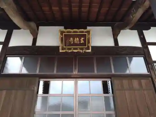 玄竜寺(静岡県)