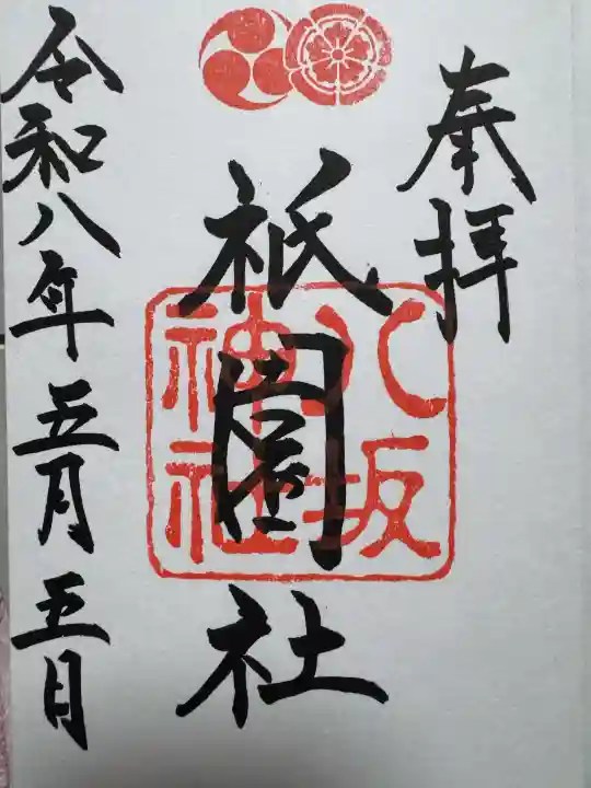 八坂神社(祇園さん)の御朱印