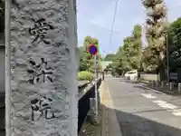 愛染院(東京都)