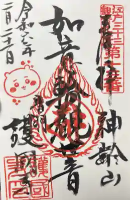 コミック6巻特装版に付属した御朱印帳限定のちいかわ印が入った御朱印になります