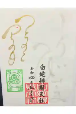 己巳の日の限定のご朱印。吉兆の雨の中、長い列に並んで参拝しました。