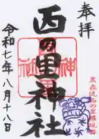 西の里神社の御朱印