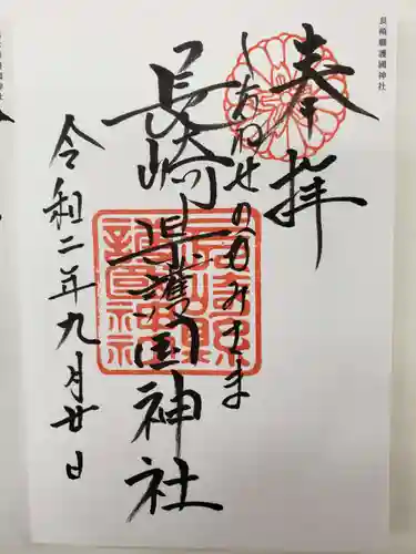 長崎縣護國神社の御朱印