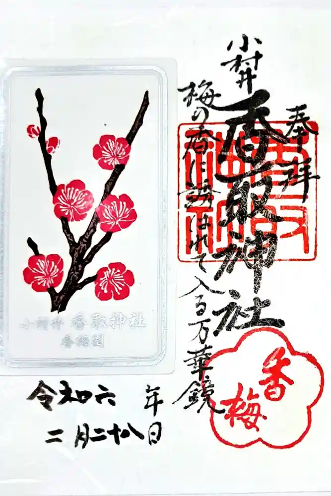 小村井 香取神社の御朱印