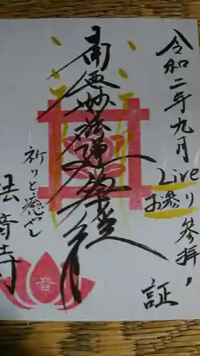 法音寺の御朱印