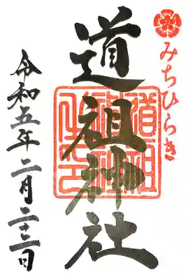 道祖神社(石清尾八幡宮末社)(香川県)