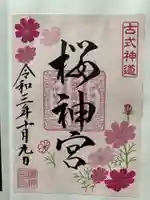 桜神宮の御朱印