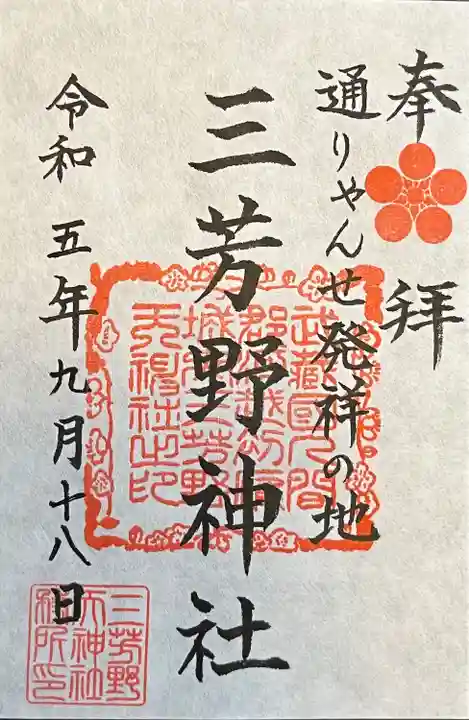 三芳野神社(埼玉県)