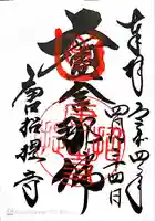 唐招提寺の御朱印