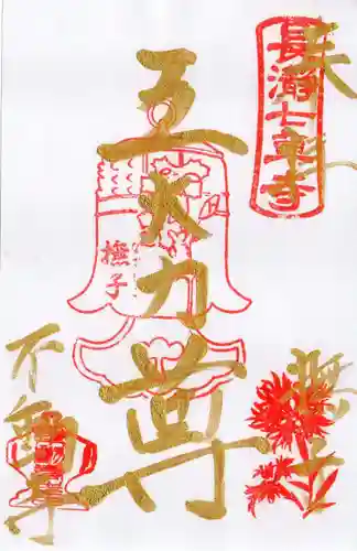 不動寺の御朱印