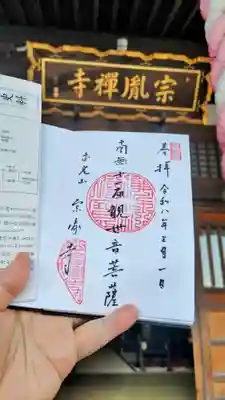 宗胤寺の御朱印