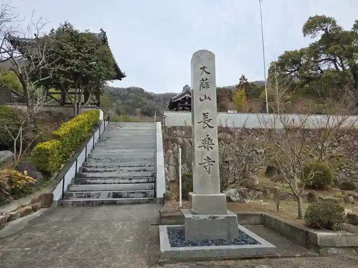 長楽寺(兵庫県)