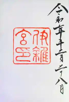 伊雜宮（皇大神宮別宮）の御朱印