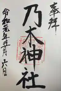 乃木神社の御朱印