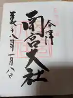 美濃國一宮 南宮大社の御朱印