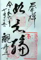観音寺の御朱印