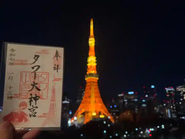 タワー大神宮の御朱印