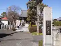 正延寺(千葉県)