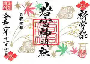 若宮神明社の御朱印 2020年11月08日(日)〜(2020年11月07日(土) 18時47分22秒投稿)